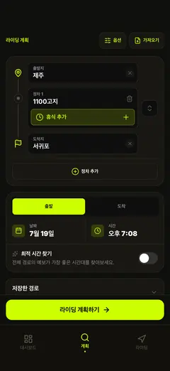 경로와 출발 시간 계획