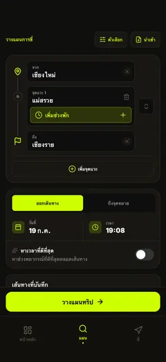 วางแผนเส้นทางและเวลาออก