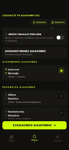 Αποθηκευμένες διαδρομές — νέος σχεδιασμός με ένα πάτημα
