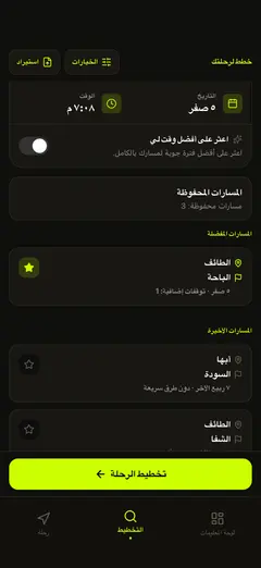 مسارات محفوظة — أعد التخطيط بضغطة