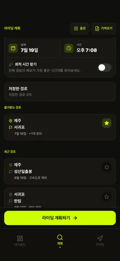 저장한 경로 — 한 번 눌러 다시 계획