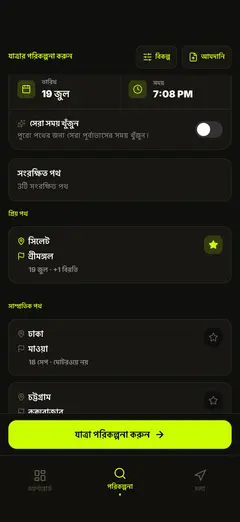 সংরক্ষিত পথ — এক চাপে নতুন পরিকল্পনা
