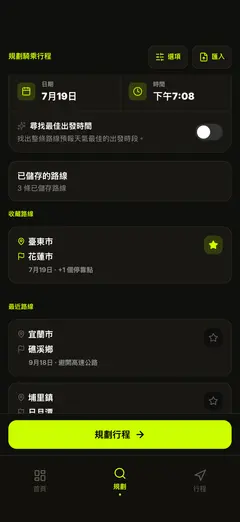 已儲存路線，輕點即可重新規劃