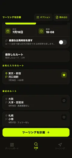 保存したルートをワンタップで再計画
