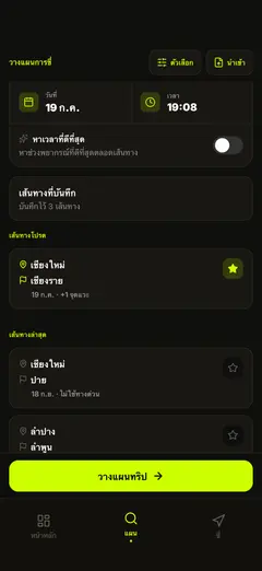 เส้นทางที่บันทึก วางแผนใหม่ด้วยแตะเดียว