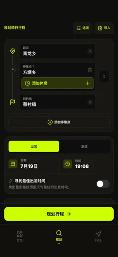 规划路线与出发时间