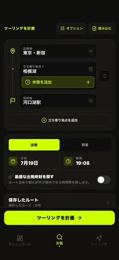 ルートと出発時刻を計画
