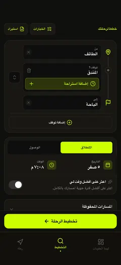 خطط لمسارك ووقت الانطلاق